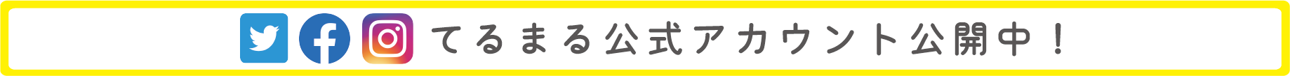 てるまる公式アカウント公開中！