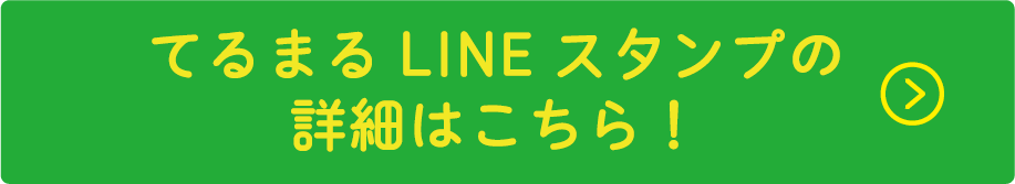 てるまるLINEスタンプの詳細はこちら