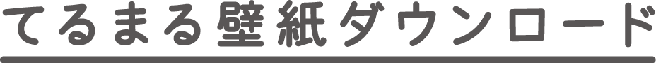 てるまる壁紙ダウンロード