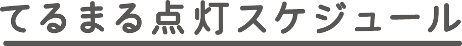 てるまる点灯スケジュール