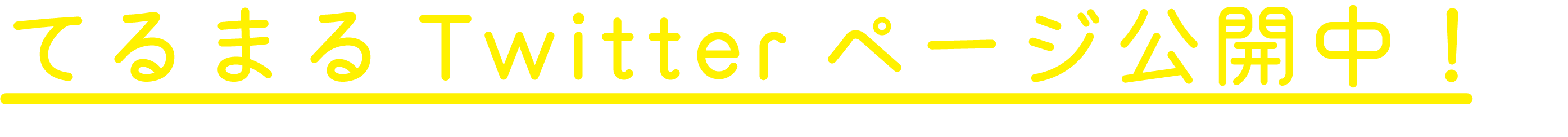 てるまるTwitterページ更新中！