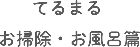 てるまる お掃除・お風呂篇