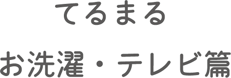 てるまる お洗濯・テレビ篇